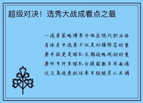 超级对决！选秀大战成看点之最