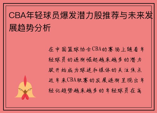 CBA年轻球员爆发潜力股推荐与未来发展趋势分析 CBA年轻球员爆发潜力股推荐与未来发展趋势分析