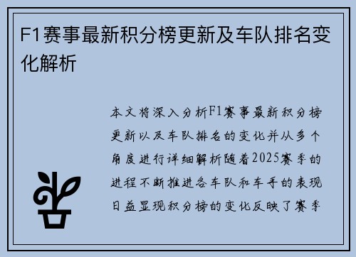 F1赛事最新积分榜更新及车队排名变化解析
