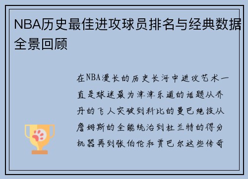 NBA历史最佳进攻球员排名与经典数据全景回顾