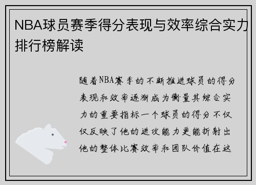 NBA球员赛季得分表现与效率综合实力排行榜解读