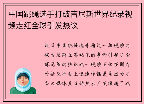 中国跳绳选手打破吉尼斯世界纪录视频走红全球引发热议 中国跳绳选手打破吉尼斯世界纪录视频走红全球引发热议