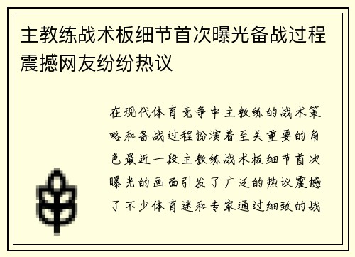 主教练战术板细节首次曝光备战过程震撼网友纷纷热议