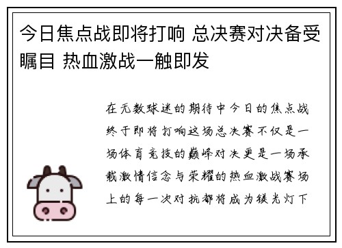 今日焦点战即将打响 总决赛对决备受瞩目 热血激战一触即发
