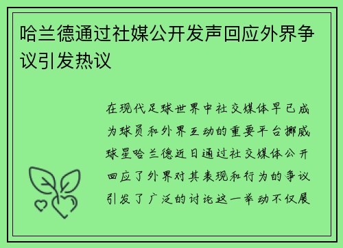 哈兰德通过社媒公开发声回应外界争议引发热议 哈兰德通过社媒公开发声回应外界争议引发热议