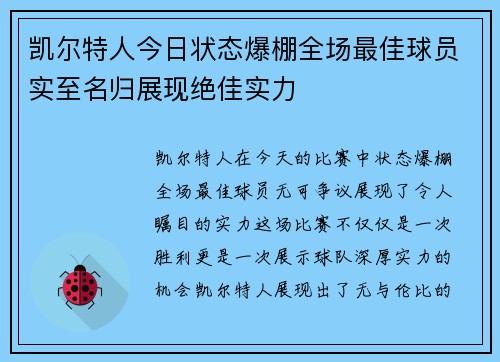 凯尔特人今日状态爆棚全场最佳球员实至名归展现绝佳实力 凯尔特人今日状态爆棚全场最佳球员实至名归展现绝佳实力